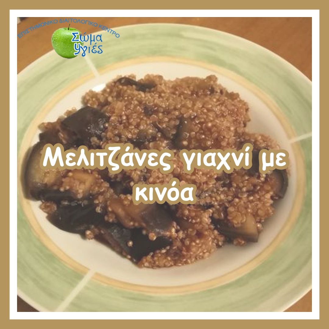 Μελιτζάνες γιαχνί με κινόα